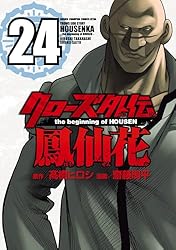 クローズ外伝鳳仙花1〜22巻 Amazon.co.jp: クローズ外伝 鳳仙花 the beginning of HOUSEN 22 (22